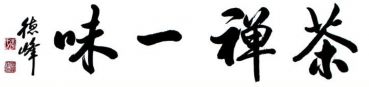 Kalligraphie: chen cha yi wei